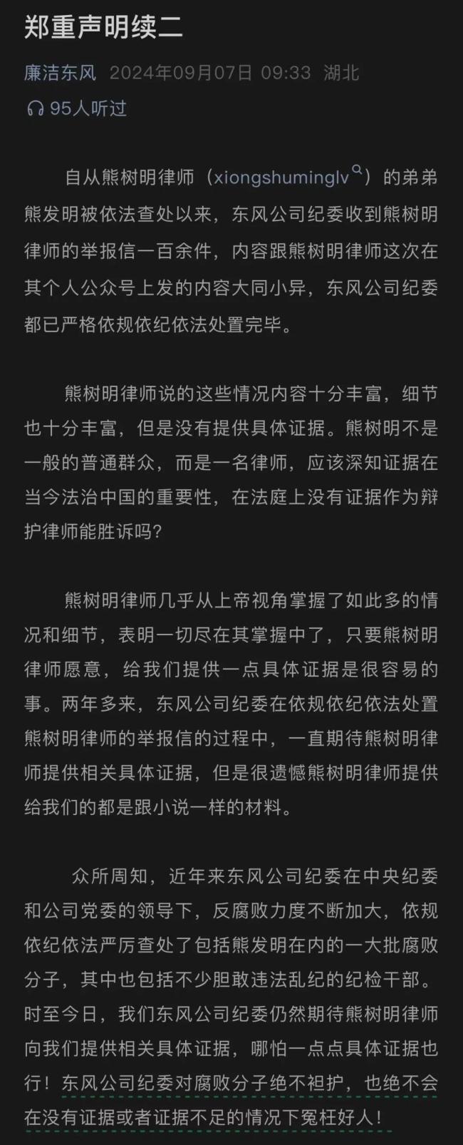 高管被查是栽赃？东风纪委5篇回应：想干扰舆论，以无罪释放其弟